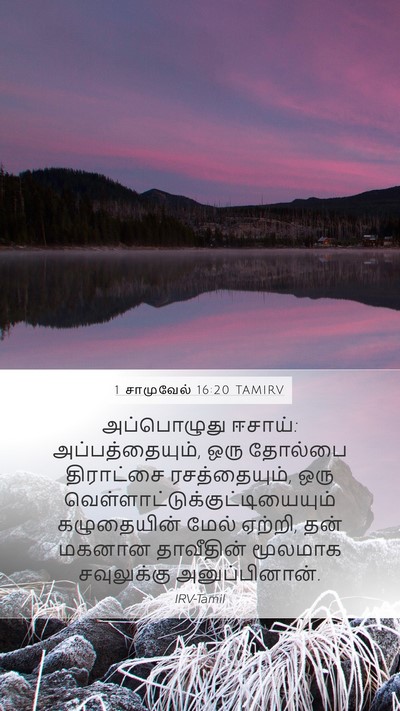 1 சாமுவேல் 16:20 TAMIRV Bible Verse Image