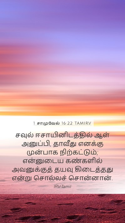 1 சாமுவேல் 16:22 TAMIRV Bible Verse Image