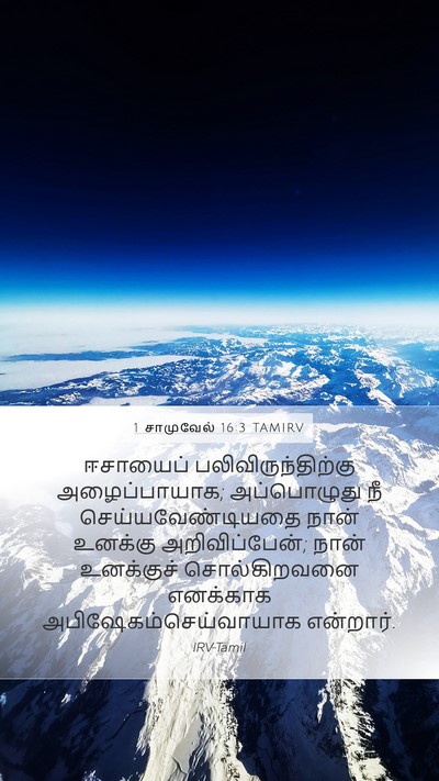 1 சாமுவேல் 16:3 TAMIRV Mobile Phone Wallpaper - ஈசாயைப் - Mobile Bible Verse Wallpaper