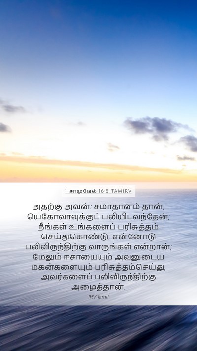 1 சாமுவேல் 16:5 TAMIRV Bible Verse Image