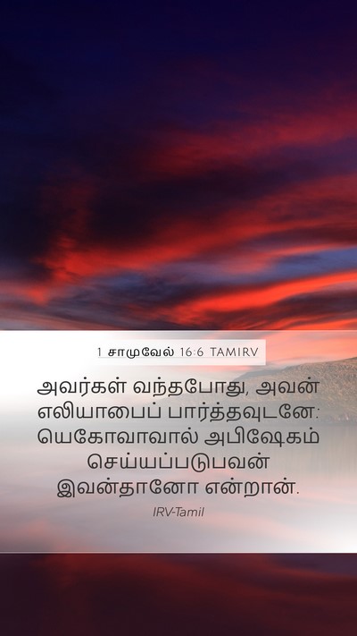 1 சாமுவேல் 16:6 TAMIRV Bible Verse Image