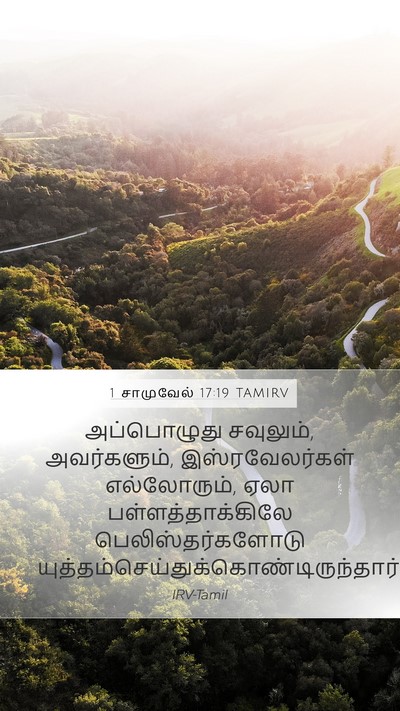 1 சாமுவேல் 17:19 TAMIRV Mobile Phone Wallpaper - அப்பொழுது - Mobile Bible Verse Wallpaper