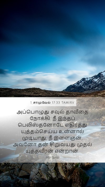 1 சாமுவேல் 17:33 TAMIRV Bible Verse Image