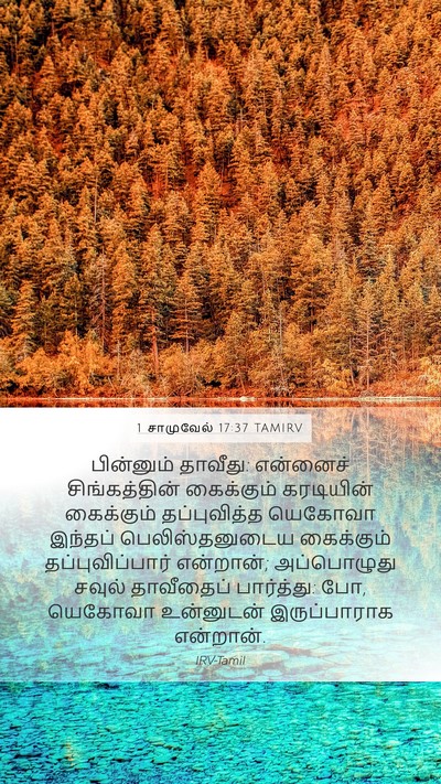 1 சாமுவேல் 17:37 TAMIRV Bible Verse Image