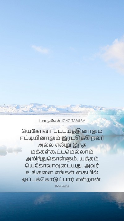 1 சாமுவேல் 17:47 TAMIRV Bible Verse Image