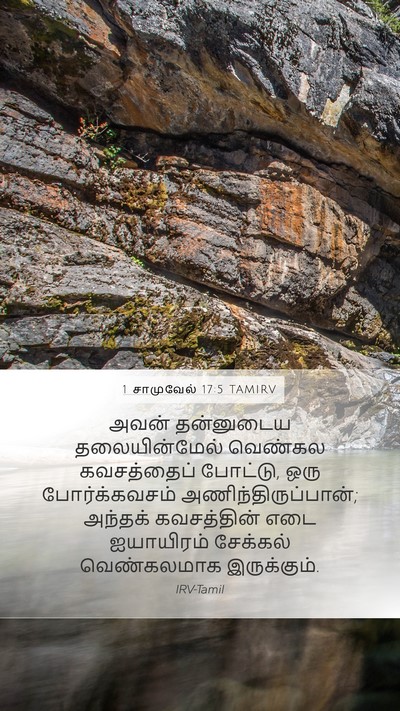 1 சாமுவேல் 17:5 TAMIRV Mobile Phone Wallpaper - அவன் தன்னுடைய - Mobile Bible Verse Wallpaper