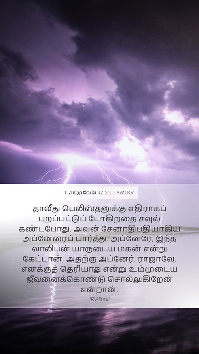 1 சாமுவேல் 17:55 TAMIRV Bible Verse Image