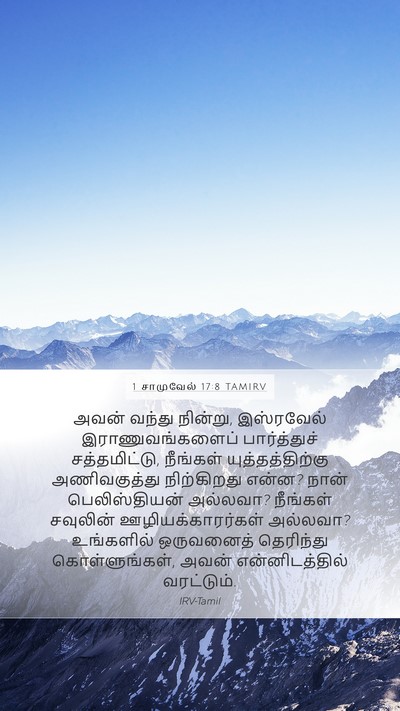 1 சாமுவேல் 17:8 TAMIRV Bible Verse Image