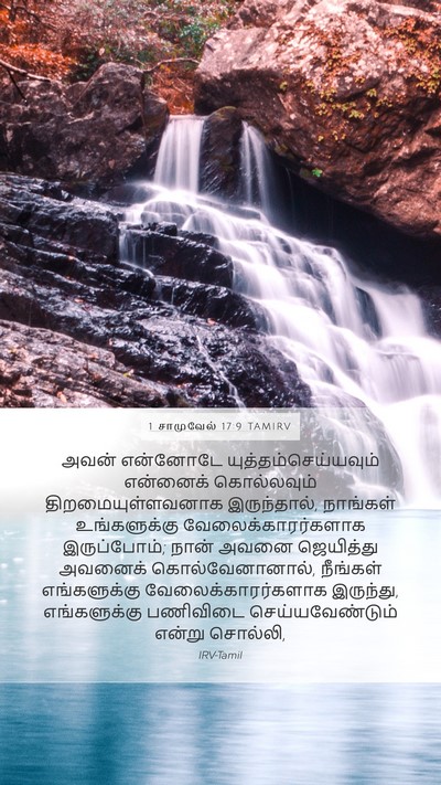 1 சாமுவேல் 17:9 TAMIRV Mobile Phone Wallpaper - அவன் என்னோடே - Mobile Bible Verse Wallpaper