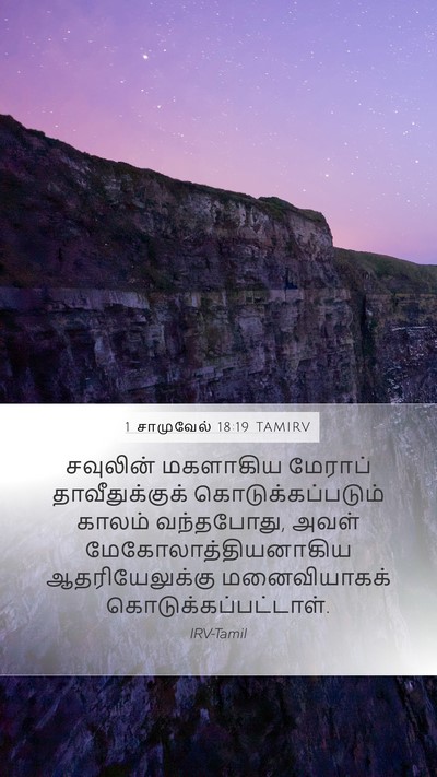 1 சாமுவேல் 18:19 TAMIRV Bible Verse Image