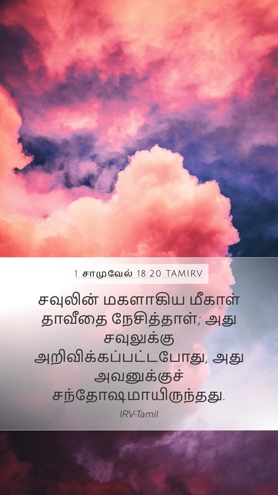 1 சாமுவேல் 18:20 TAMIRV Bible Verse Image