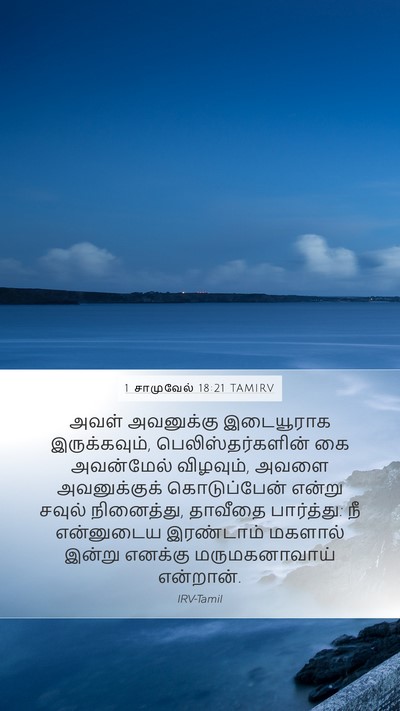 1 சாமுவேல் 18:21 TAMIRV Bible Verse Image