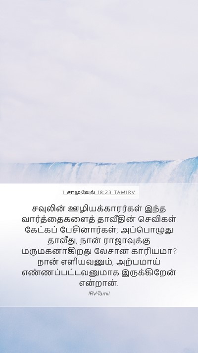 1 சாமுவேல் 18:23 TAMIRV Bible Verse Image