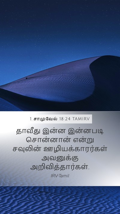 1 சாமுவேல் 18:24 TAMIRV Mobile Phone Wallpaper - தாவீது இன்ன - Mobile Bible Verse Wallpaper