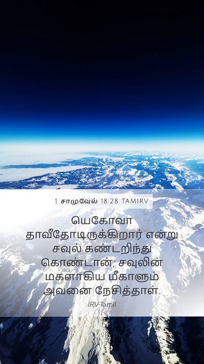 1 சாமுவேல் 18:28 TAMIRV Bible Verse Image