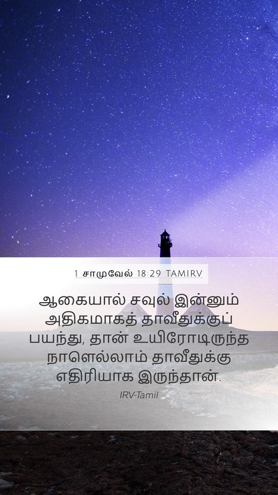 1 சாமுவேல் 18:29 TAMIRV Bible Verse Image