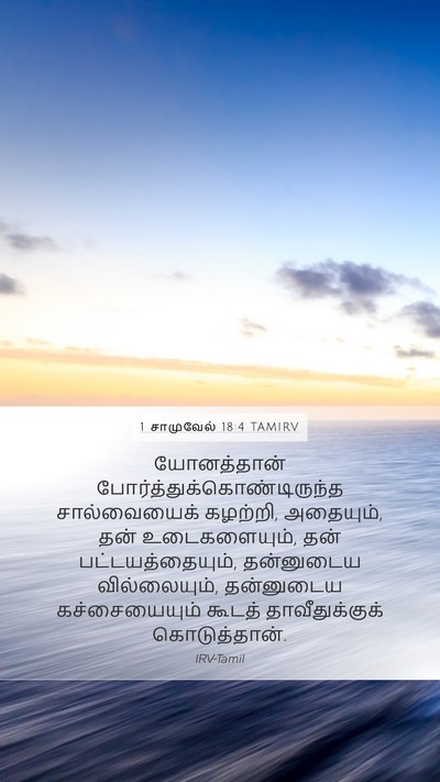 1 சாமுவேல் 18:4 TAMIRV Bible Verse Image