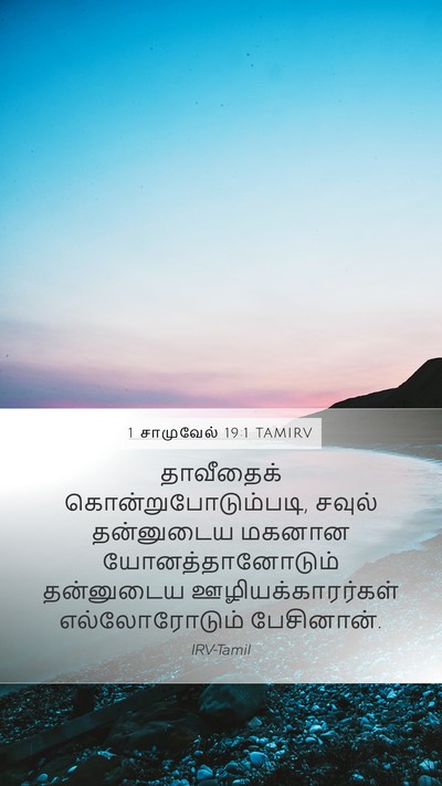 1 சாமுவேல் 19:1 TAMIRV Bible Verse Image