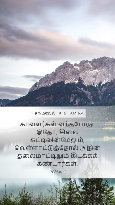 1 சாமுவேல் 19:16 TAMIRV Mobile Phone Wallpaper - காவலர்கள் - Mobile Bible Verse Wallpaper