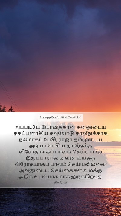 1 சாமுவேல் 19:4 TAMIRV Bible Verse Image