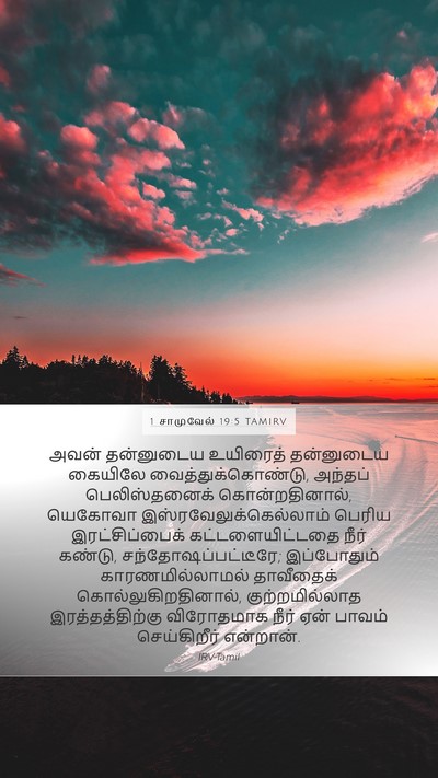1 சாமுவேல் 19:5 TAMIRV Bible Verse Image