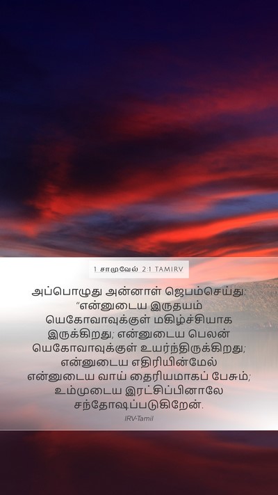 1 சாமுவேல் 2:1 TAMIRV Bible Verse Image