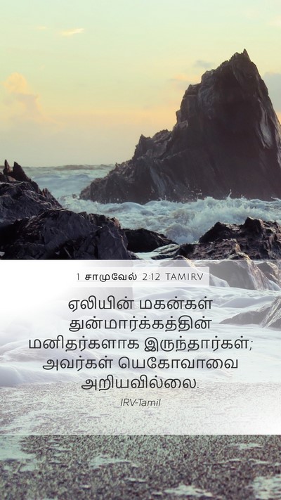 1 சாமுவேல் 2:12 TAMIRV Bible Verse Image