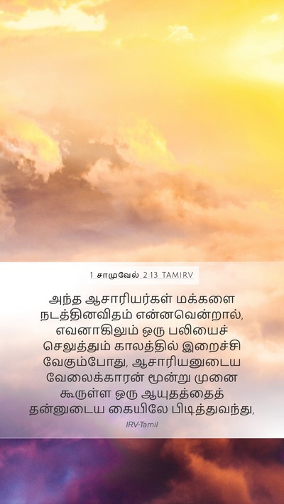 1 சாமுவேல் 2:13 TAMIRV Bible Verse Image