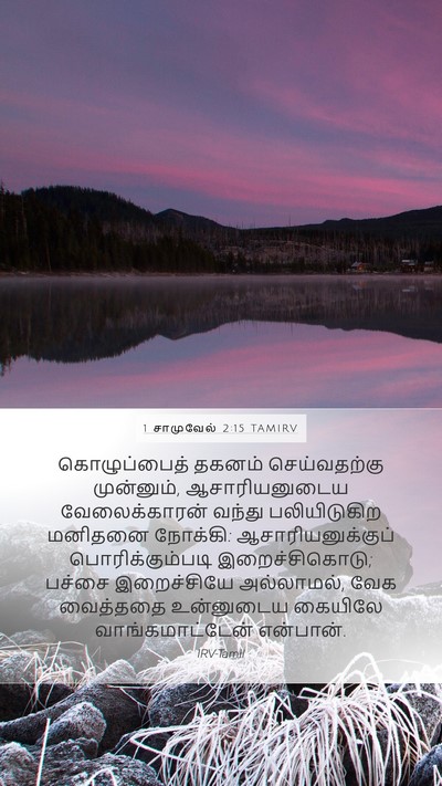 1 சாமுவேல் 2:15 TAMIRV Bible Verse Image