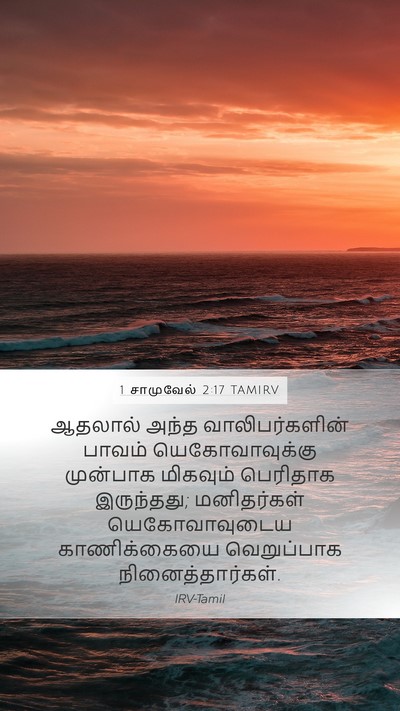 1 சாமுவேல் 2:17 TAMIRV Bible Verse Image