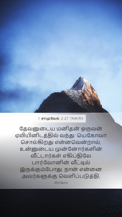 1 சாமுவேல் 2:27 TAMIRV Bible Verse Image