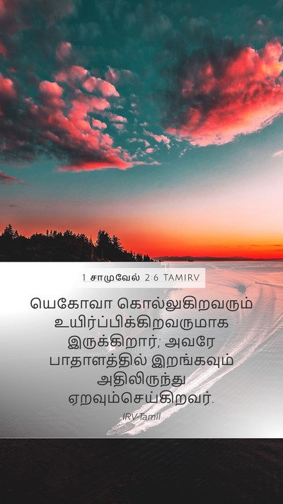 1 சாமுவேல் 2:6 TAMIRV Bible Verse Image