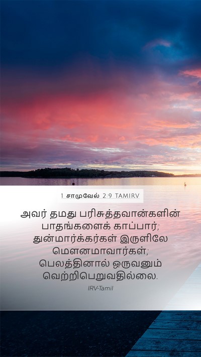 1 சாமுவேல் 2:9 TAMIRV Bible Verse Image