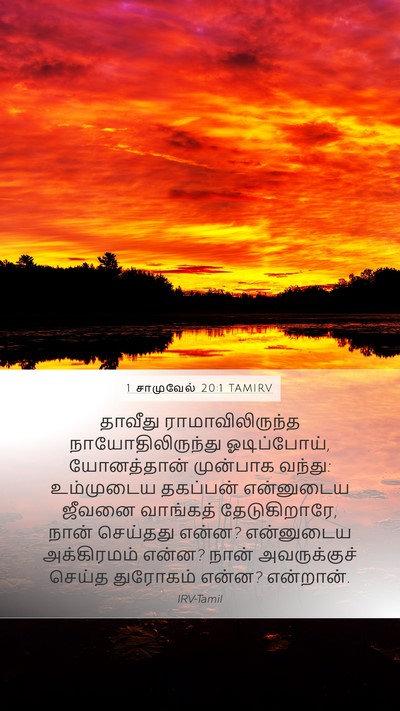1 சாமுவேல் 20:1 TAMIRV Bible Verse Image