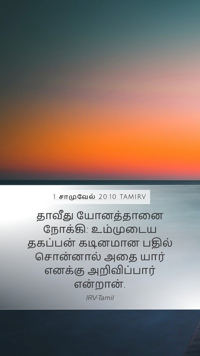 1 சாமுவேல் 20:10 TAMIRV Mobile Phone Wallpaper - தாவீது யோனத்தானை - Mobile Bible Verse Wallpaper
