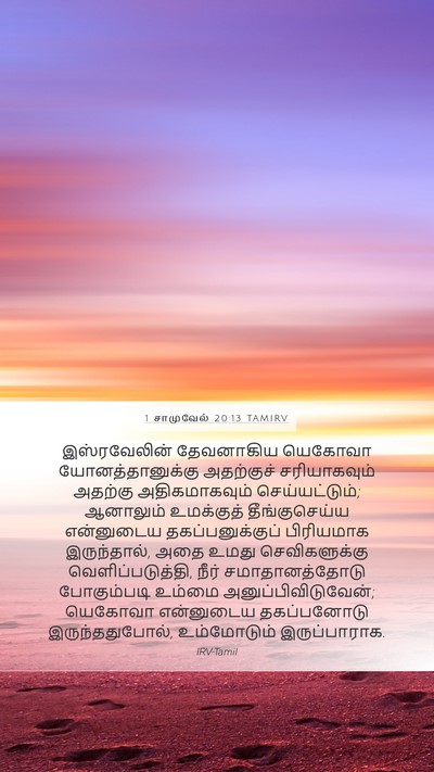 1 சாமுவேல் 20:13 TAMIRV Bible Verse Image