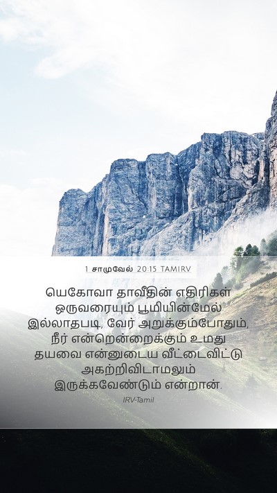 1 சாமுவேல் 20:15 TAMIRV Mobile Phone Wallpaper - யெகோவா தாவீதின் - Mobile Bible Verse Wallpaper
