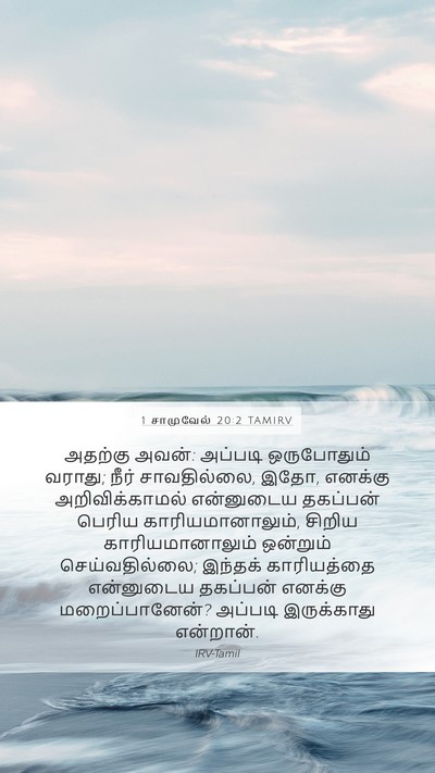 1 சாமுவேல் 20:2 TAMIRV Bible Verse Image