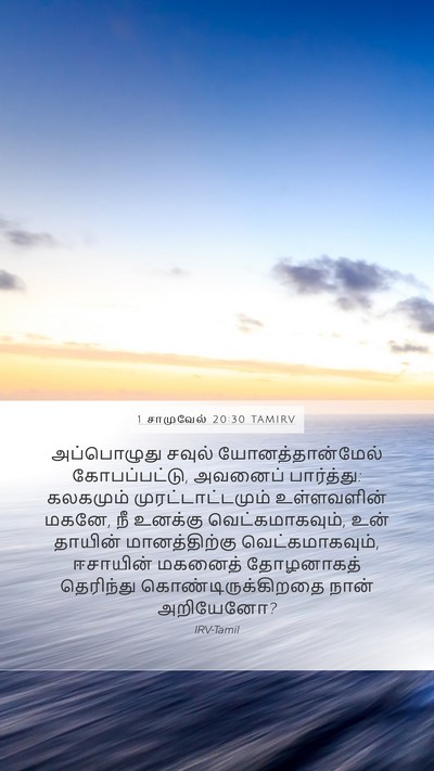 1 சாமுவேல் 20:30 TAMIRV Bible Verse Image