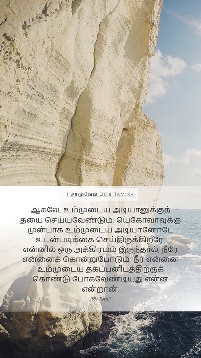 1 சாமுவேல் 20:8 TAMIRV Bible Verse Image