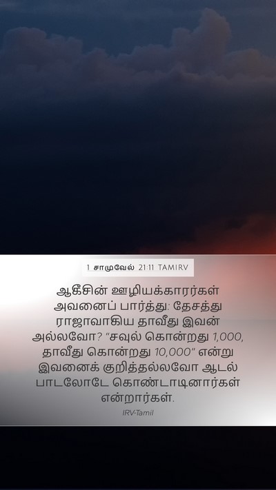 1 சாமுவேல் 21:11 TAMIRV Bible Verse Image