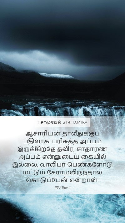 1 சாமுவேல் 21:4 TAMIRV Bible Verse Image
