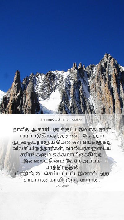 1 சாமுவேல் 21:5 TAMIRV Mobile Phone Wallpaper - தாவீது - Mobile Bible Verse Wallpaper