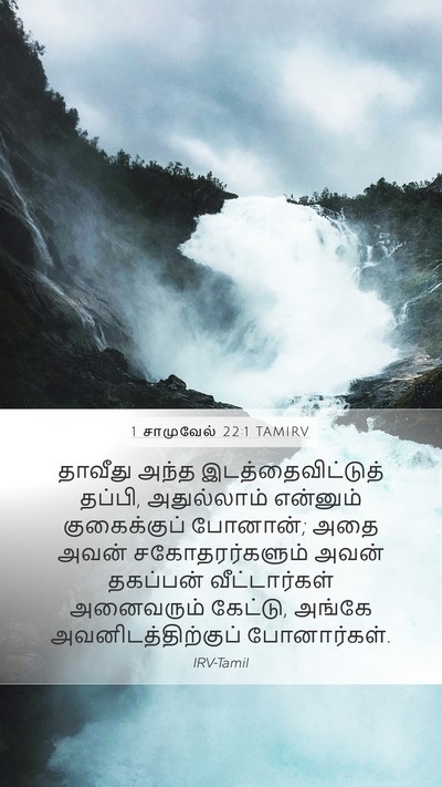 1 சாமுவேல் 22:1 TAMIRV Bible Verse Image