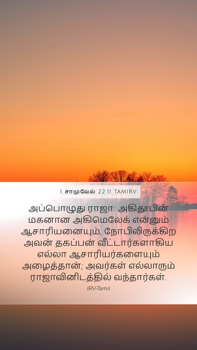 1 சாமுவேல் 22:11 TAMIRV Mobile Phone Wallpaper - அப்பொழுது ராஜா: - Mobile Bible Verse Wallpaper