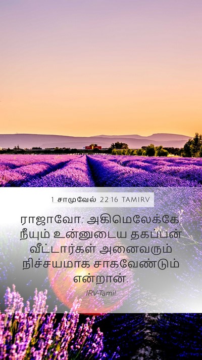 1 சாமுவேல் 22:16 TAMIRV Mobile Phone Wallpaper - ராஜாவோ: - Mobile Bible Verse Wallpaper