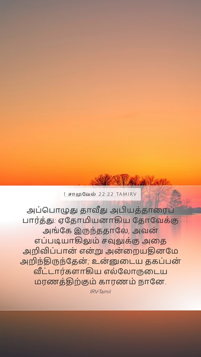 1 சாமுவேல் 22:22 TAMIRV Bible Verse Image
