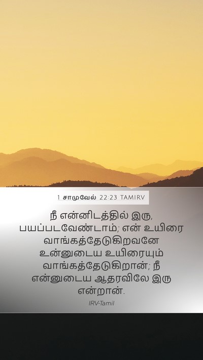 1 சாமுவேல் 22:23 TAMIRV Bible Verse Image
