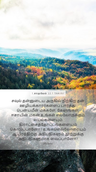 1 சாமுவேல் 22:7 TAMIRV Bible Verse Image
