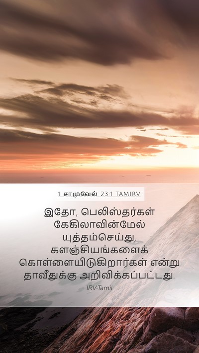 1 சாமுவேல் 23:1 TAMIRV Bible Verse Image